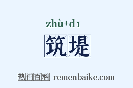 筑堤是什么意思的图片